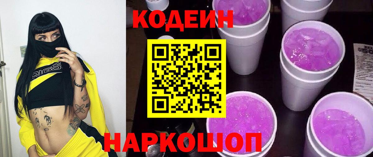 Codein напиток Lean (лин) Братск